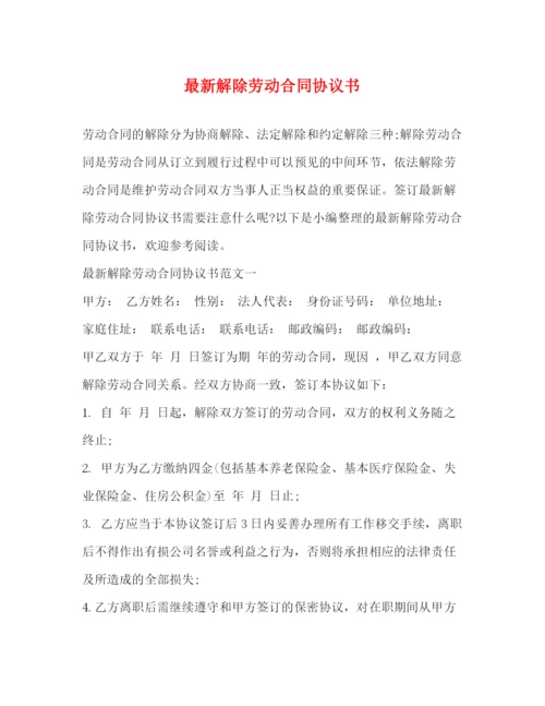 2023年解除劳动合同协议书2.docx