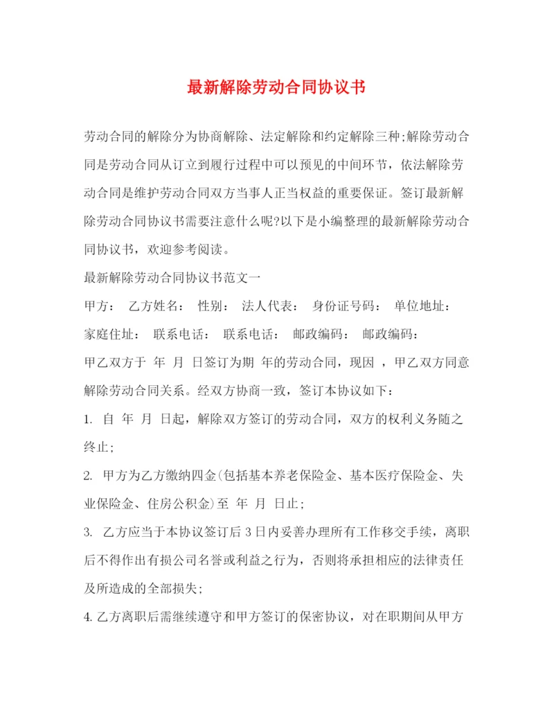 2023年解除劳动合同协议书2.docx