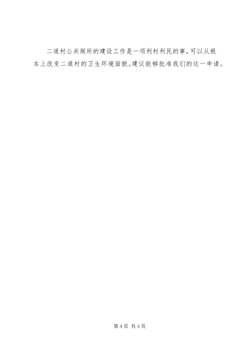 关于公共厕所建设项目申报书.docx