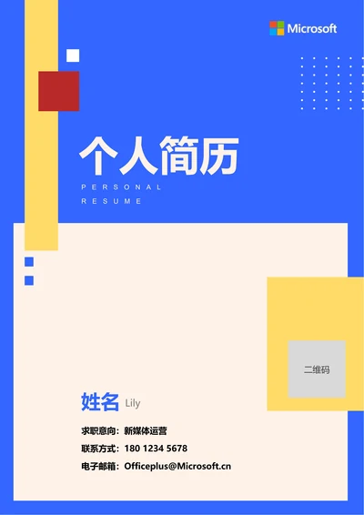 蓝色简约通用个人简历