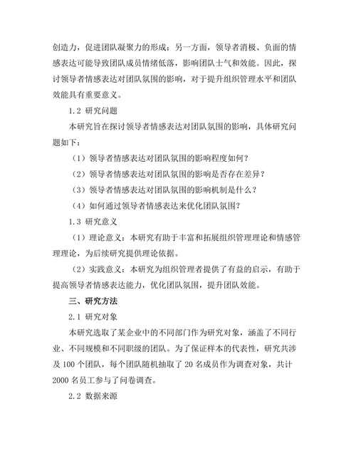 领导者情感表达对团队氛围的影响