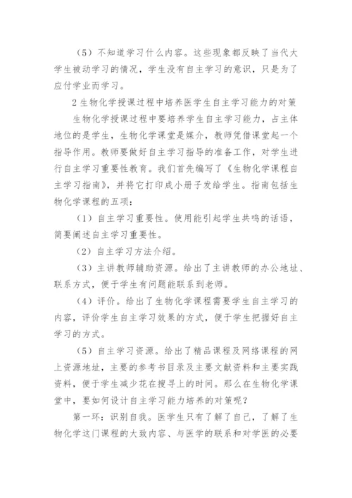 浅谈生物化学教学中医学生自主学习能力培养的探索论文.docx