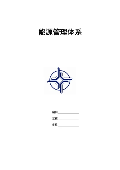 能源管理体系方案.docx