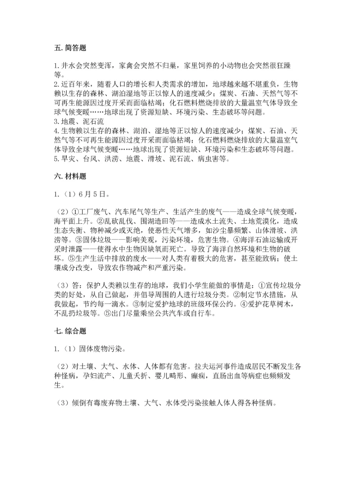 六年级下册道德与法治第二单元 爱护地球 共同责任 测试卷附参考答案【夺分金卷】.docx