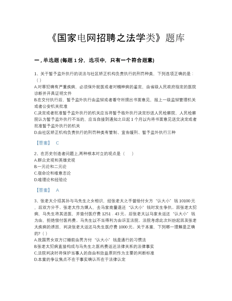 2022年浙江省国家电网招聘之法学类模考题库（名校卷）.docx