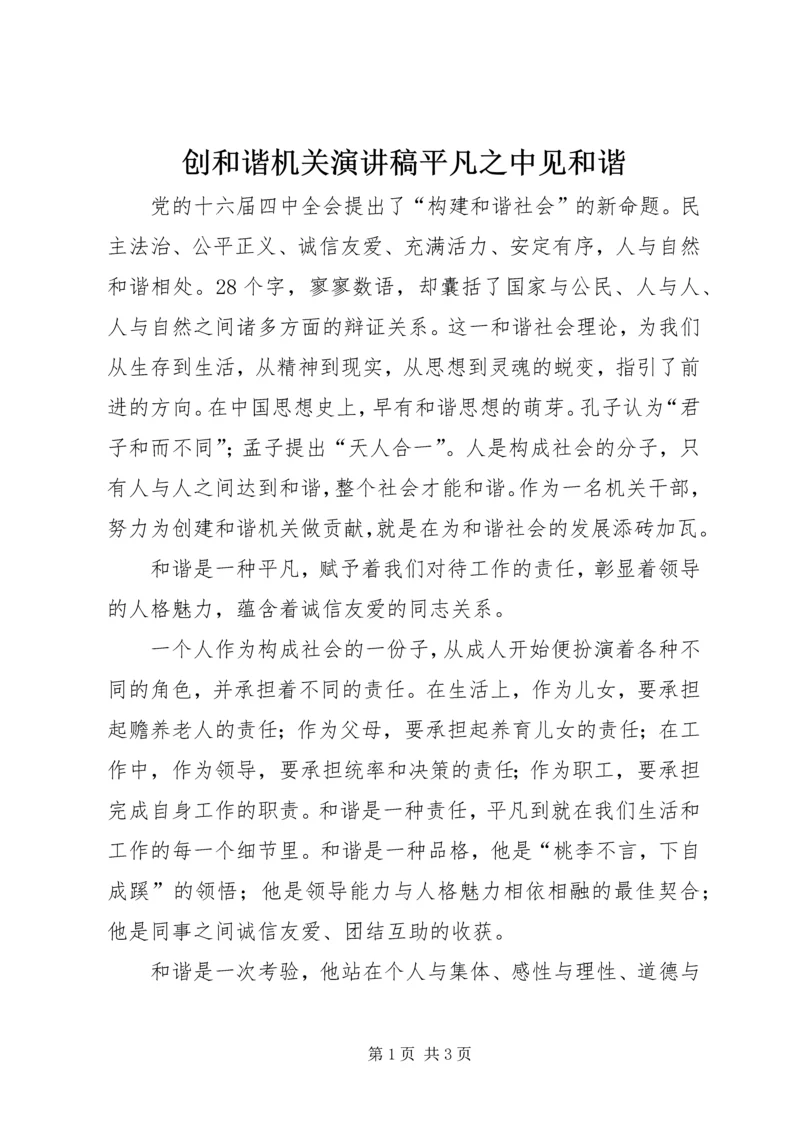 创和谐机关演讲稿平凡之中见和谐 (4).docx