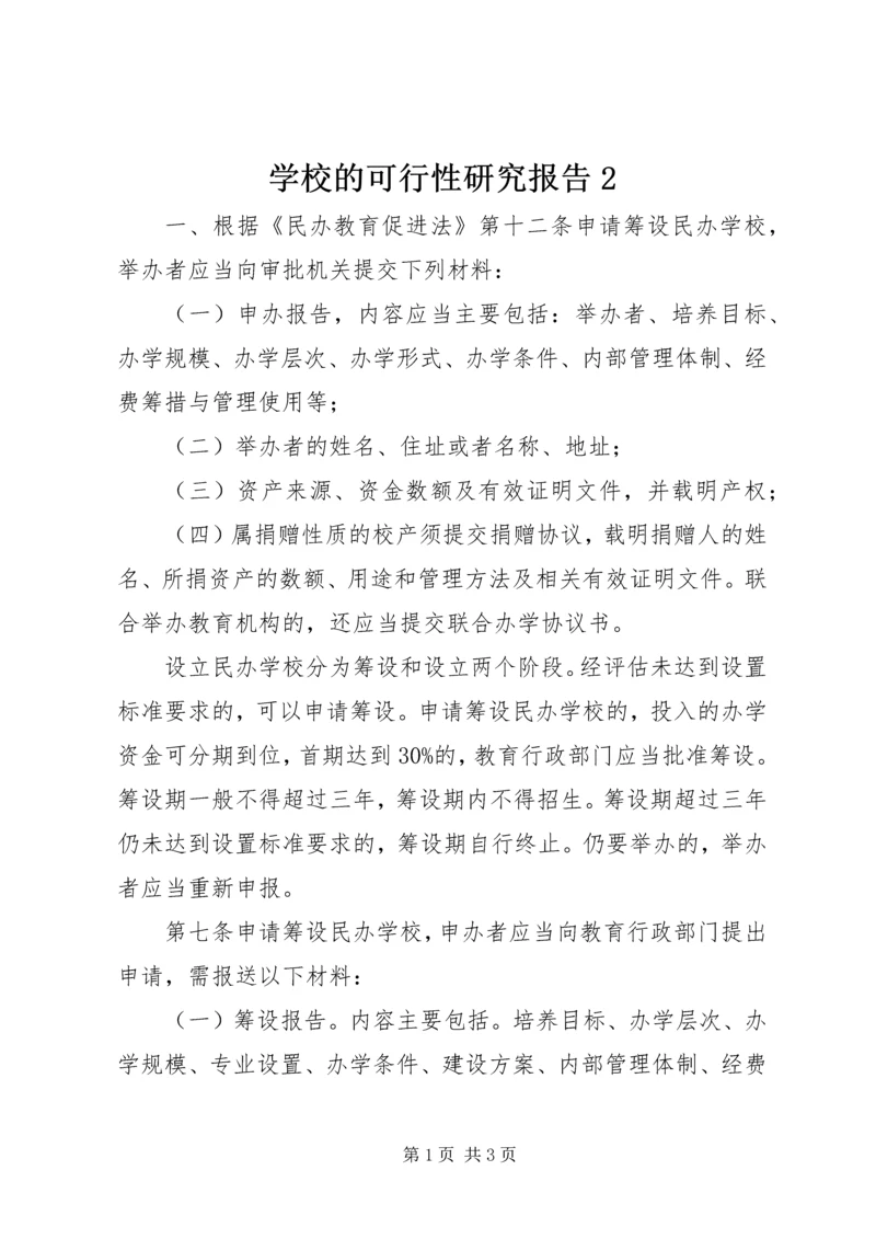 学校的可行性研究报告2 (2).docx