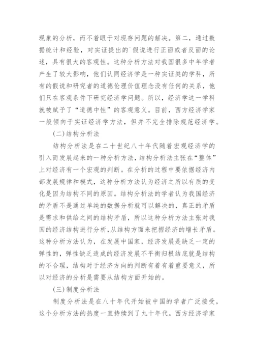 西方经济学对现代中国经济学发展的影响论文.docx
