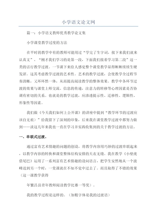 小学语文论文网.docx