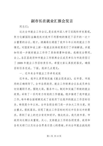 副市长在就业汇报会发言.docx