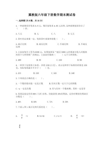 冀教版六年级下册数学期末测试卷及1套完整答案.docx