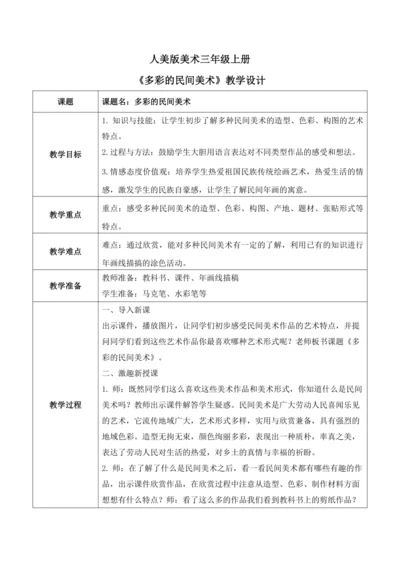 人美版美术三年级上册第十七课《多彩的民间美术》教案