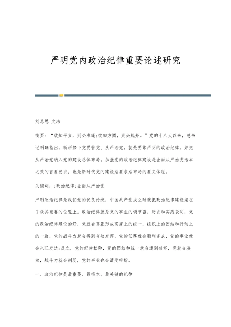 严明党内政治纪律重要论述研究.docx