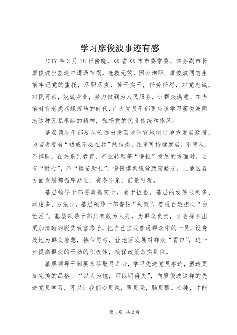 学习廖俊波事迹有感.docx