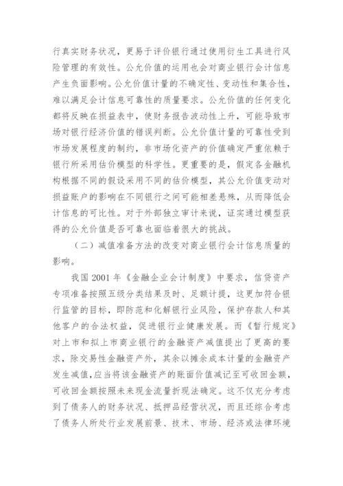 金融会计国际化对我国商业银行的影响的论文.docx