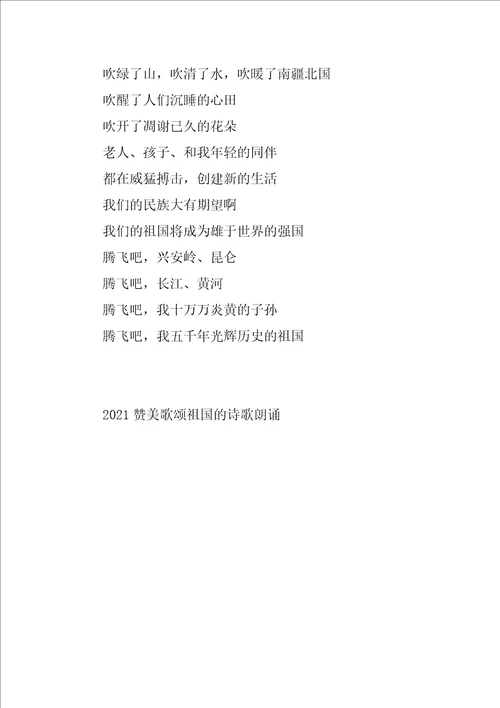 2021赞美歌颂祖国的诗歌朗诵