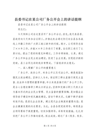 县委书记在某公司厂务公开会上的讲话提纲 (3).docx