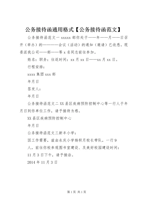 公务接待函通用格式【公务接待函范文】.docx