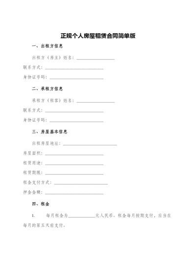 正规个人房屋租赁合同简单版.docx