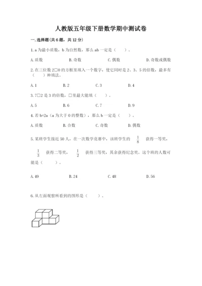 人教版五年级下册数学期中测试卷带答案（最新）.docx