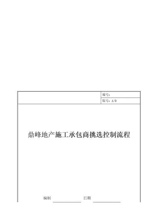 某地产施工承包商选择控制流程
