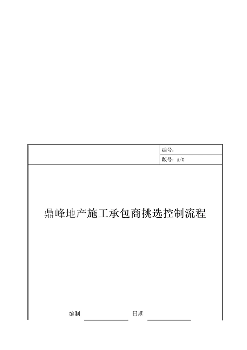 某地产施工承包商选择控制流程