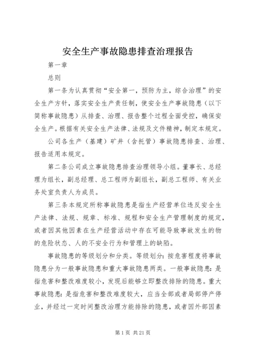 安全生产事故隐患排查治理报告.docx