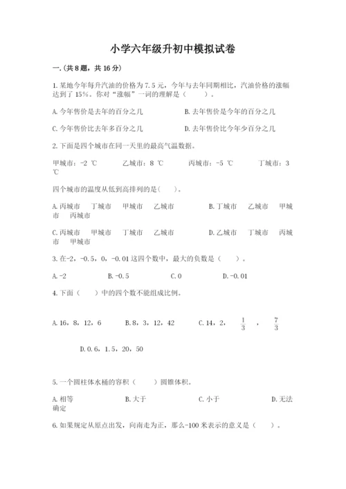 小学六年级升初中模拟试卷含答案【模拟题】.docx