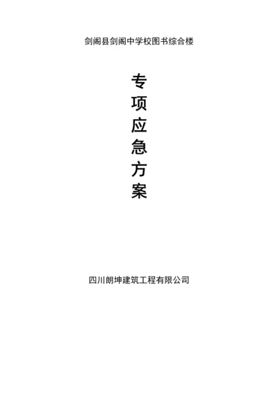 学校图书综合楼工程应急预案.docx