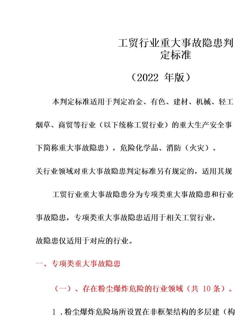 工贸行业重大事故隐患判定标准2022年版