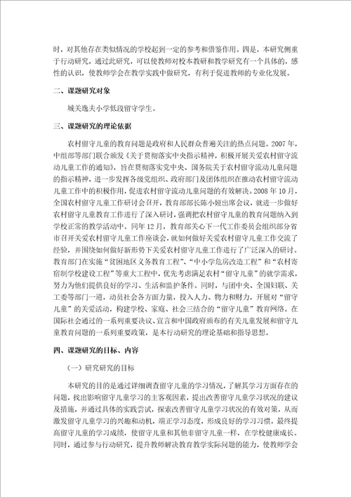 农村小学低段留守儿童学习中存在的问题及对策研究课题材料汇编