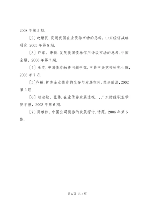 企业债券制约因素对策.docx