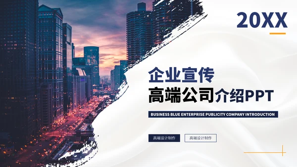 企业宣传高端公司介绍PPT模板
