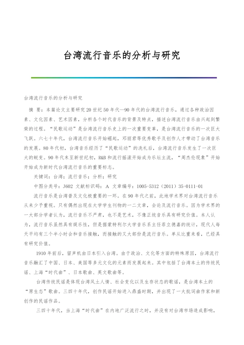 台湾流行音乐的分析与研究.docx