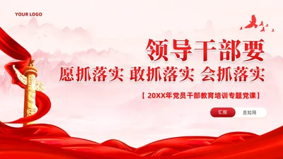 红色做愿抓落实敢抓落实会抓落实的领导干部党课课件PPT党建