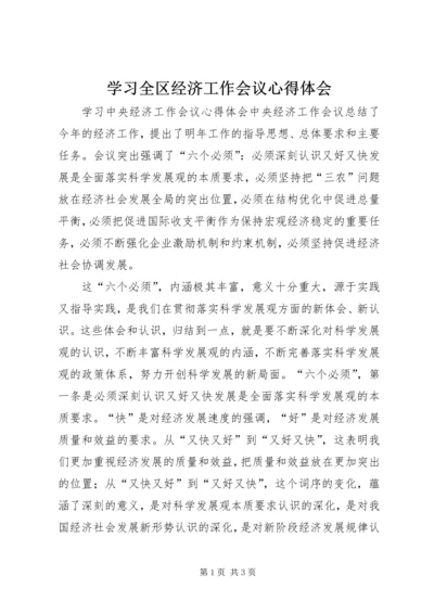 学习全区经济工作会议心得体会 (3).docx