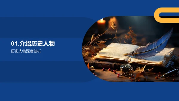 历史人物的生动一面