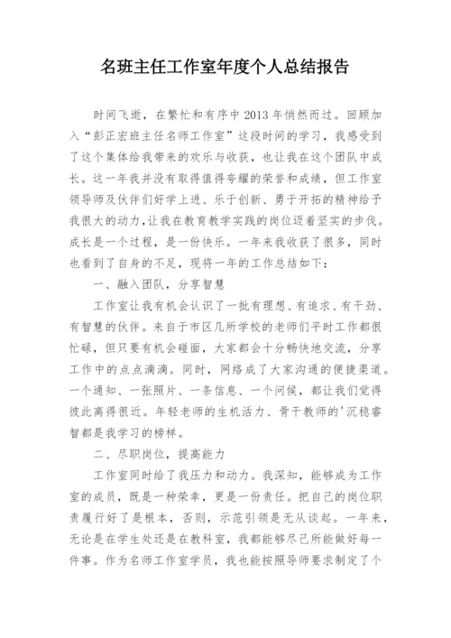 名班主任工作室年度个人总结报告.docx