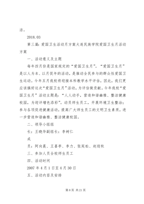 爱国卫生活动月计划.docx