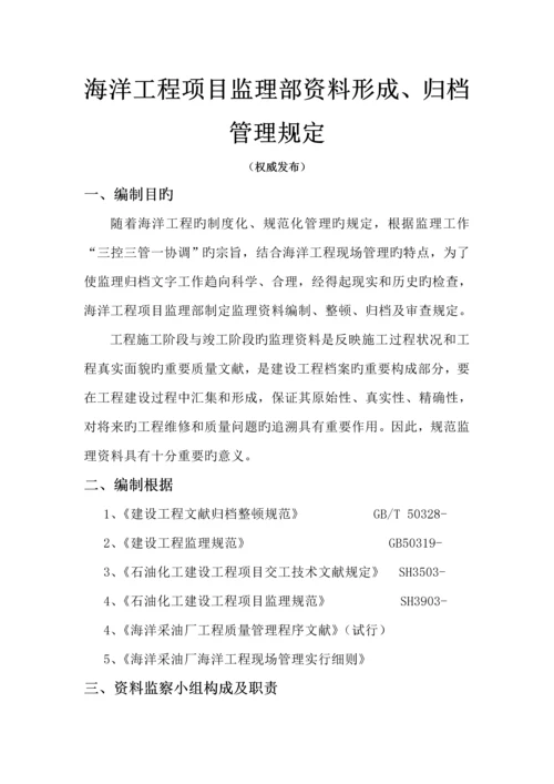 海洋关键工程专项项目监理部资料形成归档管理统一规定.docx