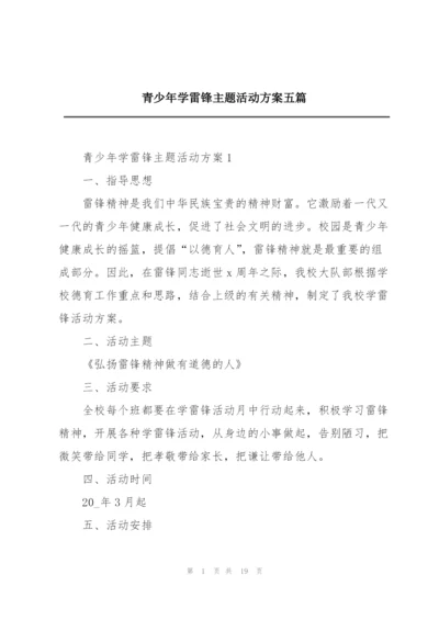 青少年学雷锋主题活动方案五篇.docx