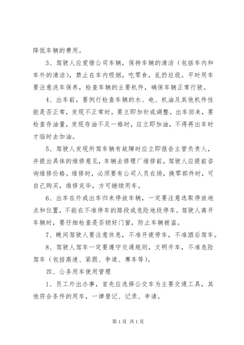 公司车辆使用管理制度.docx