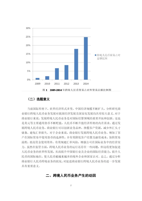 商业银行跨境人民币业务研究学士学位毕业论文.docx