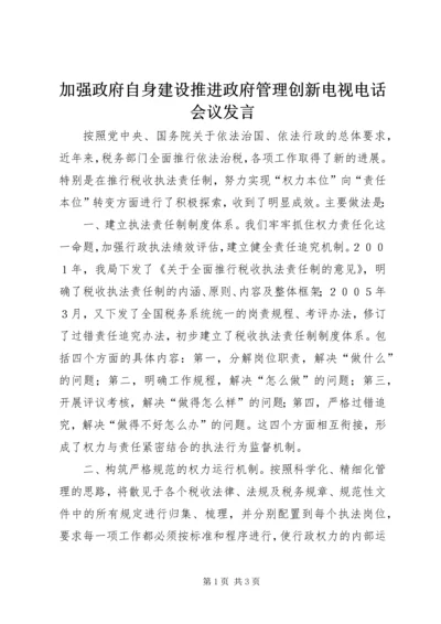 加强政府自身建设推进政府管理创新电视电话会议发言 (2).docx