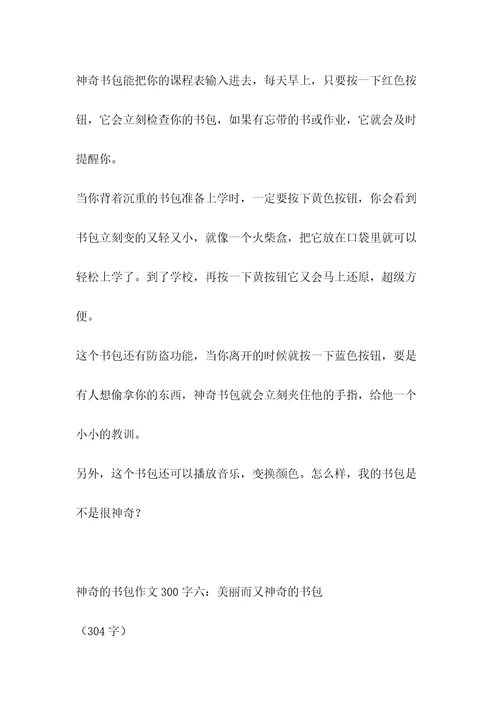 神奇的书包作文300字