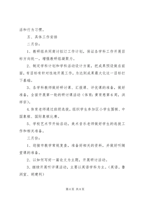 溪郭一小上半年综合组教研计划.docx