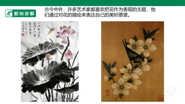 第十六课《生活与艺术中的花》课件（26页PPT）