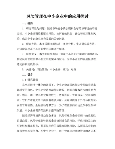 风险管理在中小企业中的应用探讨