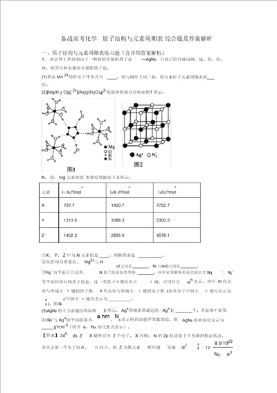 备战高考化学原子结构与元素周期表综合题及答案解析