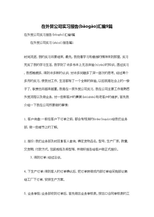 在外贸公司实习报告汇编9篇